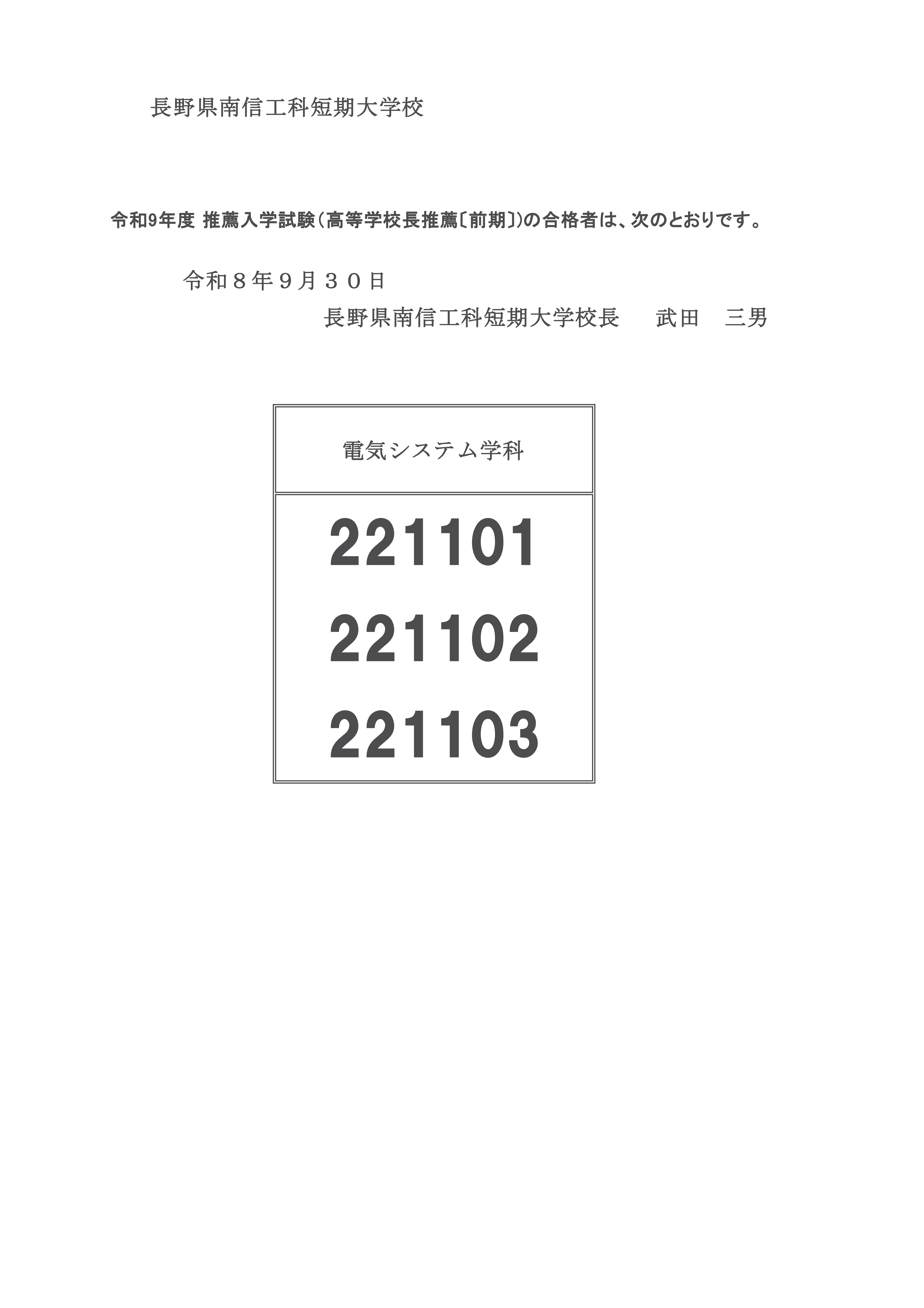 令和9年度 推薦入学試験（高等学校長推薦〔前期〕)の合格者について